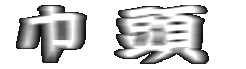 Г 